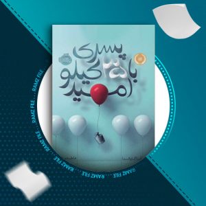 کتاب پسری با 35 کیلو امید از آنا گاوالدا 49 صفحه PDF پی دی اف