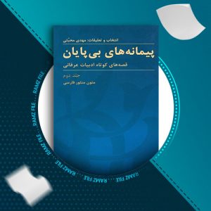 دانلود کتاب پیمانه های بی پایان جلد دوم از مهدی محبتی 340 صفحه PDF پی دی اف