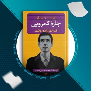 دانلود کتاب چاره کم رویی از ریموند-دوسن لوران 193 صفحه PDF پی دی اف