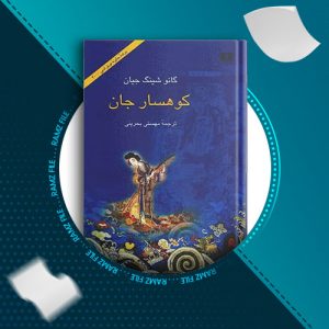 دانلود کتاب کوهسار جان از گائو شینگ جیان 599 صفحه PDF پی دی اف