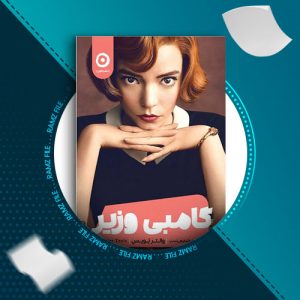 دانلود کتاب گامبی وزیر از والتر تویس 328 صفحه PDF پی دی اف