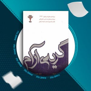 دانلود کتاب گریه ی آرام از کنزابورو اوئه 355 صفحه PDF پی دی اف
