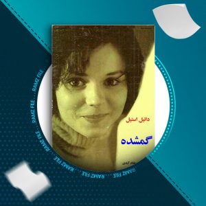 دانلود کتاب گمشده از دانیل استیل 307 صفحه PDF پی دی اف