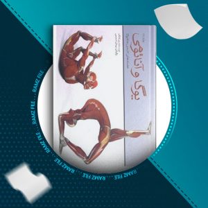 دانلود کتاب یوگا و آناتومی  از ری لانگ 202 صفحه PDF پی دی اف