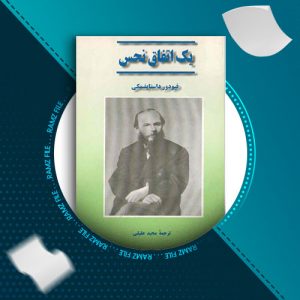 دانلود کتاب یک اتفاق نحس از فئودور داستایوفسکی 107 صفحه PDF پی دی اف