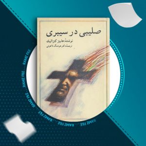 دانلود کتاب سلیبی در سیبری از هاینز کنزالیک 393 صفحه PDF پی دی اف