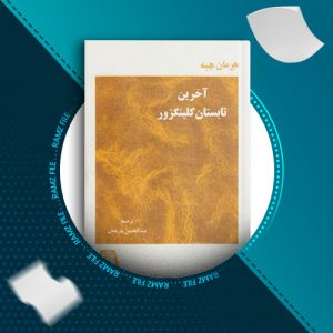 دانلود کتاب آخرین تابستان کلینگزور از هرمان هسه 254 صفحه PDF پی دی اف