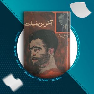 دانلود کتاب آخرین مهلت از ژان پل سارتر 218 صفحه PDF پی دی اف