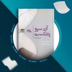 دانلود کتاب آن سبو بشکست از ژان پل سارتر 178 صفحه PDF پی دی اف