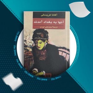 دانلود کتاب آنها به بغداد آمدند از آگاتا کریستی 312 صفحه PDF پی دی اف