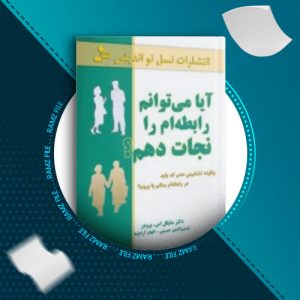 دانلود کتاب آیا می توانم رابطه ام را نجات دهم از مایکل اس.برودر 158 صفحه PDF پی دی اف