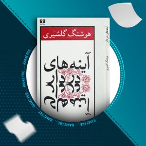 دانلود کتاب آینه های دردار از هوشنگ گلشیری 109 صفحه PDF پی دی اف
