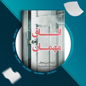 دانلود کتاب اتاق مهمان از دریداسی میچل 302 صفحه PDF پی دی اف