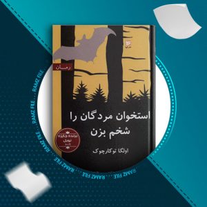 دانلود کتاب استخوان مردگان را شخم بزن از اولگا توکارچوک 294 صفحه PDF پی دی اف