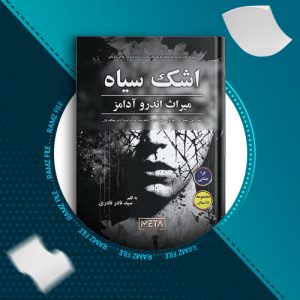 دانلود کتاب اشک سیاه از نادر نادری 278 صفحه PDF پی دی اف