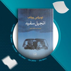 دانلود کتاب انجیل سفید از توبیاس وولف 223 صفحه PDF پی دی اف