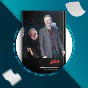 دانلود کتاب انکار از آرنولد وسکر 94 صفحه PDF پی دی اف