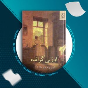 دانلود کتاب اوژنی گرانده از اونوره دو بالزاک 275 صفحه PDF پی دی اف