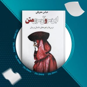 دانلود کتاب این سو و آن سوی متن از عباس معروفی 166 صفحه PDF پی دی اف