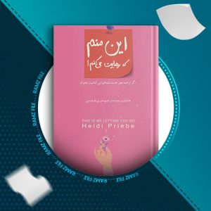 دانلود کتاب این منم که رهایت می کنم از هایدی پریب 77 صفحه PDF پی دی اف