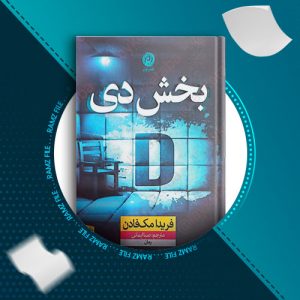 دانلود کتاب بخش دی از فریدا مک فادن 260 صفحه PDF پی دی اف
