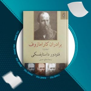 دانلود کتاب برادران کارامازوف از فئودور داستایفسکی 511 صفحه PDF پی دی اف