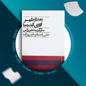 دانلود کتاب بعد از ظهر آقای آنده ما از مارگریت دوراس 108 صفحه PDF پی دی اف