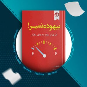 دانلود کتاب بیهوده نمیر از تاد هنری 313 صفحه PDF پی دی اف