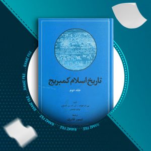 دانلود کتاب تاریخ اسلام کمبریج2 از پی.ام.هولت ، ان.ک.س.لمبتون ، برنارد لوئیس 1260 صفحه PDF پی دی اف