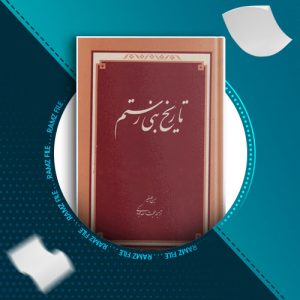 دانلود کتاب تاریخ بنی رستم از ابن الصغیر 142 صفحه PDF پی دی اف