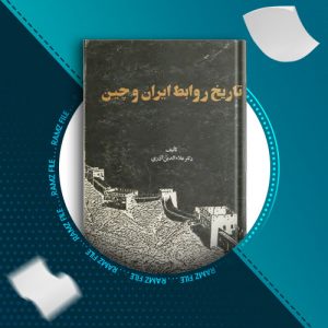 دانلود کتاب تاریخ روابط ایران و چین از علاء الدین آذری 170 صفحه PDF پی دی اف