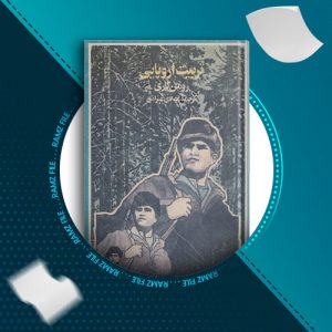 دانلود کتاب تربیت اروپایی از رومن گاری 326 صفحه PDF پی دی اف