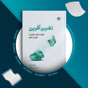 دانلود کتاب تغییر آفرین از جونا برگر 358 صفحه PDF پی دی اف