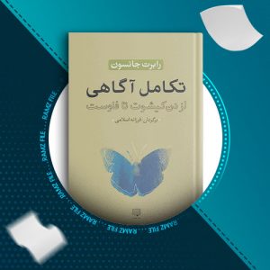 دانلود کتاب تکامل آگاهی از رابرت جانسون 77 صفحه PDF پی دی اف