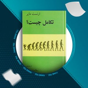 دانلود کتاب تکامل چیست؟ از ارنست مایر 472 صفحه PDF پی دی اف