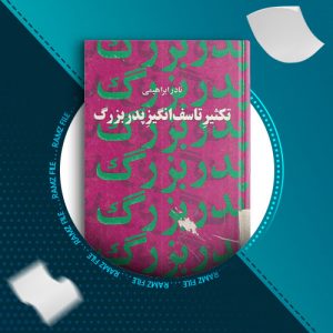 دانلود کتاب تکثیر تاسف انگیز پدر بزرگ از نادر ابراهیمی 145 صفحه PDF پی دی اف