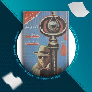 دانلود کتاب جنایت خفته از آگاتا کریستی 313 صفحه PDF پی دی اف