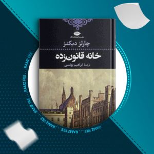 دانلود کتاب خانه قانون زده از چارلز دیکنز 934 صفحه PDF پی دی اف