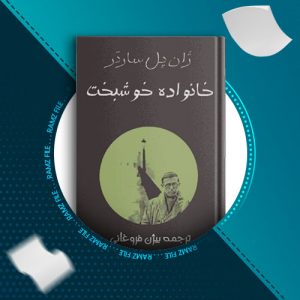 دانلود کتاب خانواده خوشبخت از ژان پل سارتر 242 صفحه PDF پی دی اف