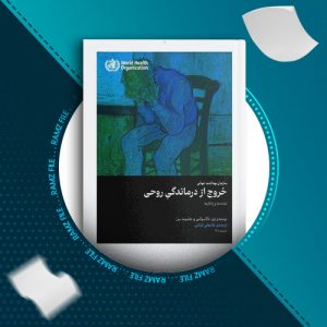 دانلود کتاب خروج از درماندگی روحی از ناگاسوامی 107 صفحه PDF پی دی اف