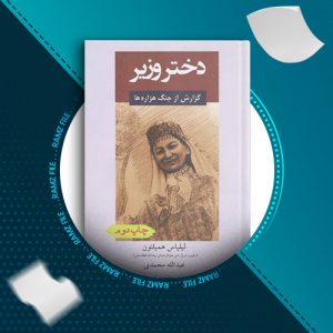 دانلود کتاب دختر وزیر از لیلیاس همیلتون 341 صفحه PDF پی دی اف