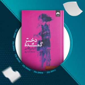 دانلود کتاب دختر گمشده از گیلین فلین 399 صفحه PDF پی دی اف