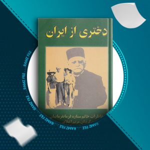 دانلود کتاب دختری از ایران از ستاره فرمانفرماییان 482 صفحه PDF پی دی اف