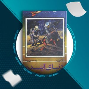 دانلود کتاب دنیای آینده از ژول ورن 153 صفحه PDF پی دی اف