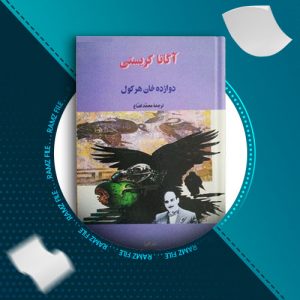 دانلود کتاب دوازده خان هرکول از آگاتا کریستی 280 صفحه PDF پی دی اف