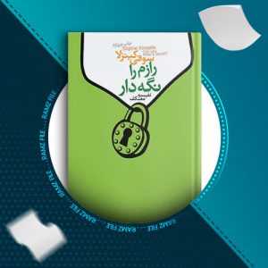 دانلود کتاب رازم را نگهدار از سوفی کینزلا 229 صفحه PDF پی دی اف