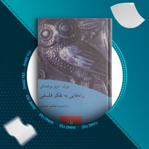 دانلود کتاب راه هایی به تفکر فلسفی از یوزف ماری بوخنسکی 120 صفحه PDF پی دی اف