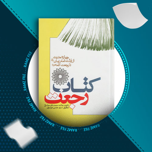 دانلود کتاب رجعت از علامه محمد باقر مجلسی 236 صفحه PDF پی دی اف