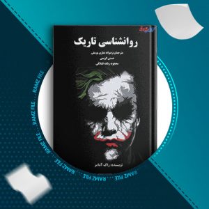 دانلود کتاب روانشناسی تاریک از زاک آدامز 115 صفحه PDF پی دی اف