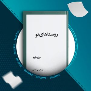 دانلود کتاب روستاهای تو از چزاره پاوزه 152 صفحه PDF پی دی اف